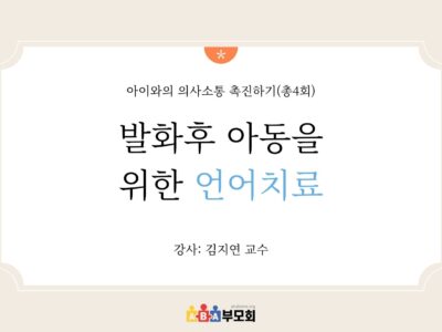 발화후 언어치료(총4회)