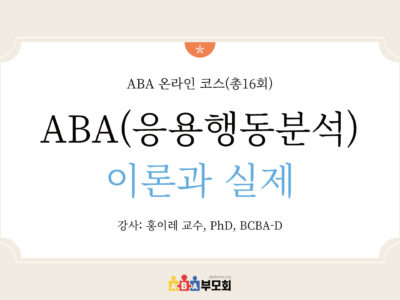 ABA 온라인 코스(총16회)