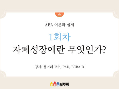 ABA 온라인 코스(1회차: 자폐성장애란 무엇인가?)