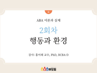 ABA 온라인 코스(2회차: 행동과 환경)