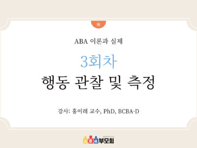 ABA 온라인 코스(3회차: 행동 관찰 및 측정)