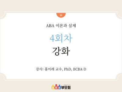 ABA 온라인 코스(4회차: 강화)