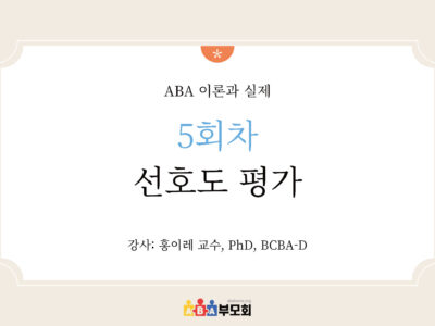 ABA 온라인 코스(5회차: 선호도 평가)