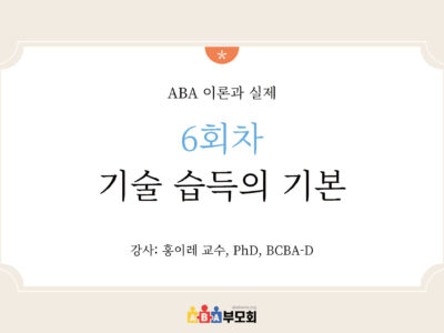 ABA 온라인 코스(6회차: 기술 습득의 기본)