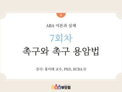 ABA 온라인 코스(7회차: 촉구와 촉구 용암법)