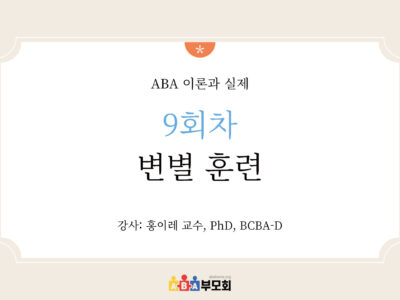 ABA 온라인 코스(9회차: 변별 훈련)