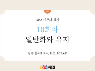 ABA 온라인 코스(10회차: 일반화와 유지)