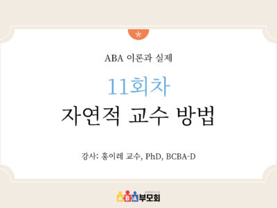 ABA 온라인 코스(11회차: 자연적 교수 방법)