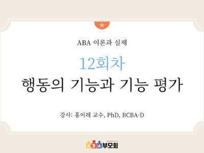 ABA 온라인 코스(12회차: 행동의 기능과 기능 평가)