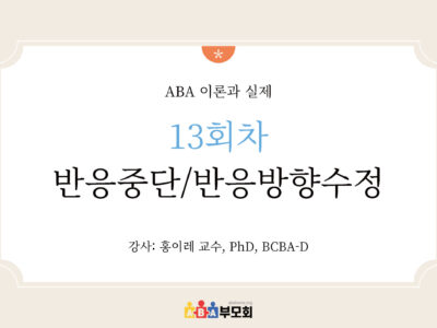 ABA 온라인 코스(13회차: 반응중단/반응방향수정)