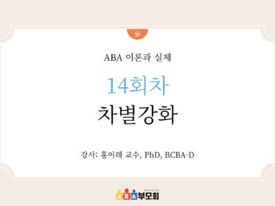 ABA 온라인 코스(14회차: 차별강화)