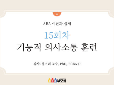 ABA 온라인 코스(15회차: 기능적 의사소통 훈련)