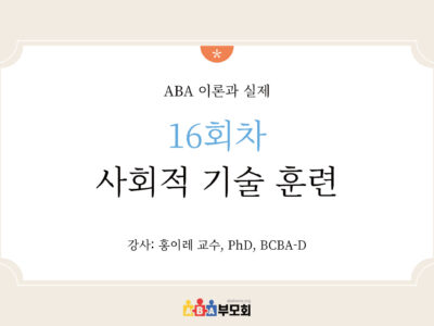 ABA 온라인 코스(16회차: 사회적 기술 훈련)