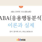 ABA 온라인 코스(총16회)