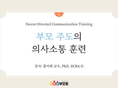 부모 주도의 의사소통 훈련(Parent-Directed Communication Training)