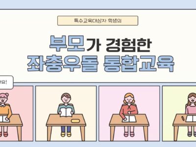 [종료]부모가 경험한 좌충우돌 통합교육